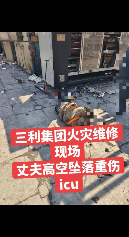 我丈夫在河北省保定市高阳县三利集团有限公司，厂房火灾后的灾后维修作业中，从高处坠落受重伤