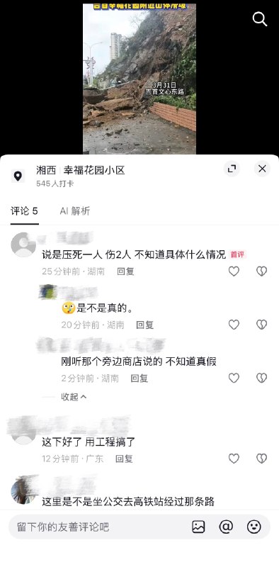 3月31日，湖南吉首幸福花园附近山体滑坡，据传压死一人，二人受伤！感谢 Group  投稿！3月31日，湖南吉首幸福花园附近山体滑坡，据传压死一人，二人受伤！感谢 Group  投稿！