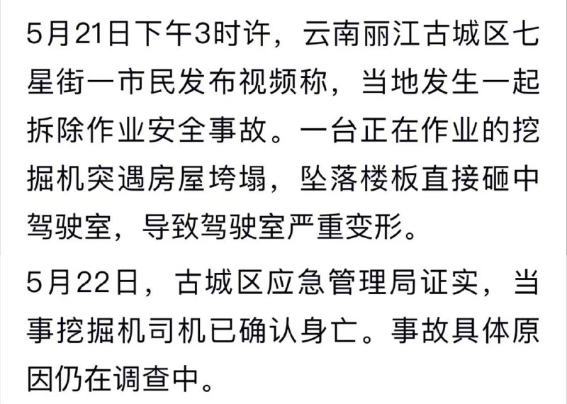 5月21日下午3时许，云南丽江古城区七星街，一挖掘机施工作业时被垮塌楼板砸中，应急管理部门称司机不幸身亡