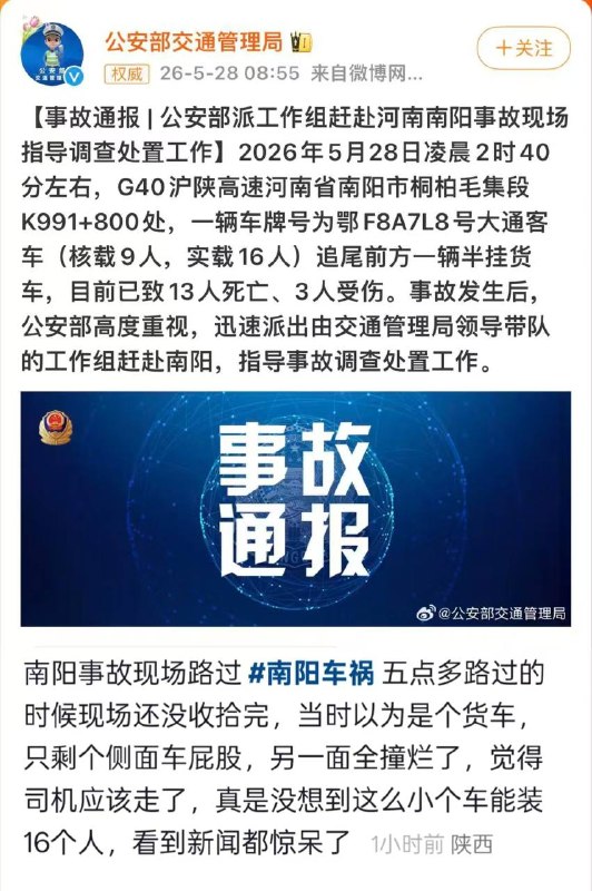 超载客车追尾货车至13死3伤，公安部派工作组赴河南南阳事故现场...感谢家人们投稿！超载客车追尾货车至13死3伤，公安部派工作组赴河南南阳事故现场...感谢家人们投稿！