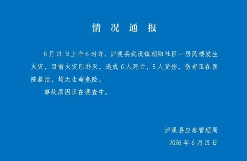 6月21日清晨，湖南泸溪武溪镇一民房发生火灾，事故已致6人遇难