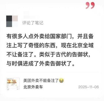 #北京 #美团下架备注11月6日，疑似因近日有大量访民给各个国家机关部门点外卖，在备注中描述自己的冤情