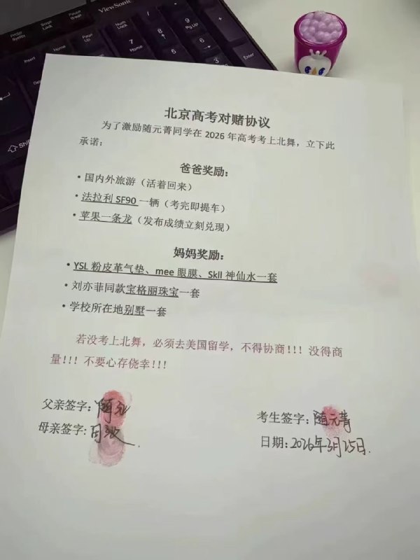 北京一家庭和自己孩子高考的对赌协议，在这份协议里我看不到输家！感谢家人们投稿！