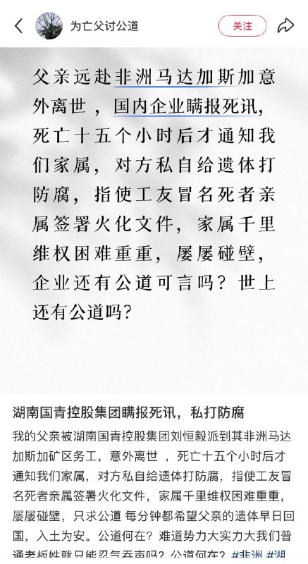 湖南国青控股集团瞒报死讯，私打防腐我的父亲被湖南国青控股集团刘恒毅派到其非洲马达加斯加矿区务工，意外离世，死亡十五个小时后才通知我们家属，对方私自给遗体打防腐，指使工友冒名死者亲属签署火化文件，家属千里维权困难重重，屡屡碰壁，只求公道 每分钟都希望父亲的遗体早日回国，入土为安