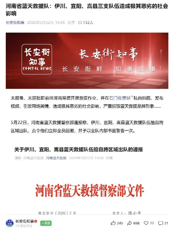5月22日，河南省蓝天救援队发布通报称，伊川、宜阳、嵩县三支队伍因未履行报备审批程序，擅自前往湖南常德市 开展救援作业，并在石门收费站私自拍摄、发布相关视频，还在河南一处收费站前接受采访，引发网络舆情