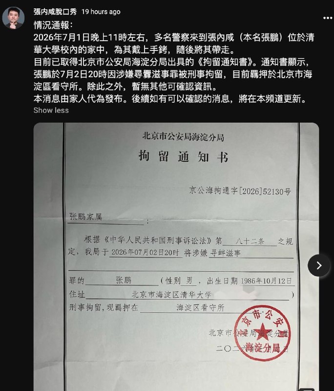 7月9日，中国独立电影导演张内咸（张鹏）被北京警方从家中带走