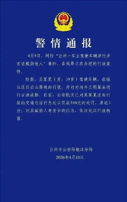 嚣张逆行还威胁人...台州警方通报罚款200扣3分，再赠送行政拘留感谢家人们投稿！嚣张逆行还威胁人...台州警方通报罚款200扣3分，再赠送行政拘留感谢家人们投稿！