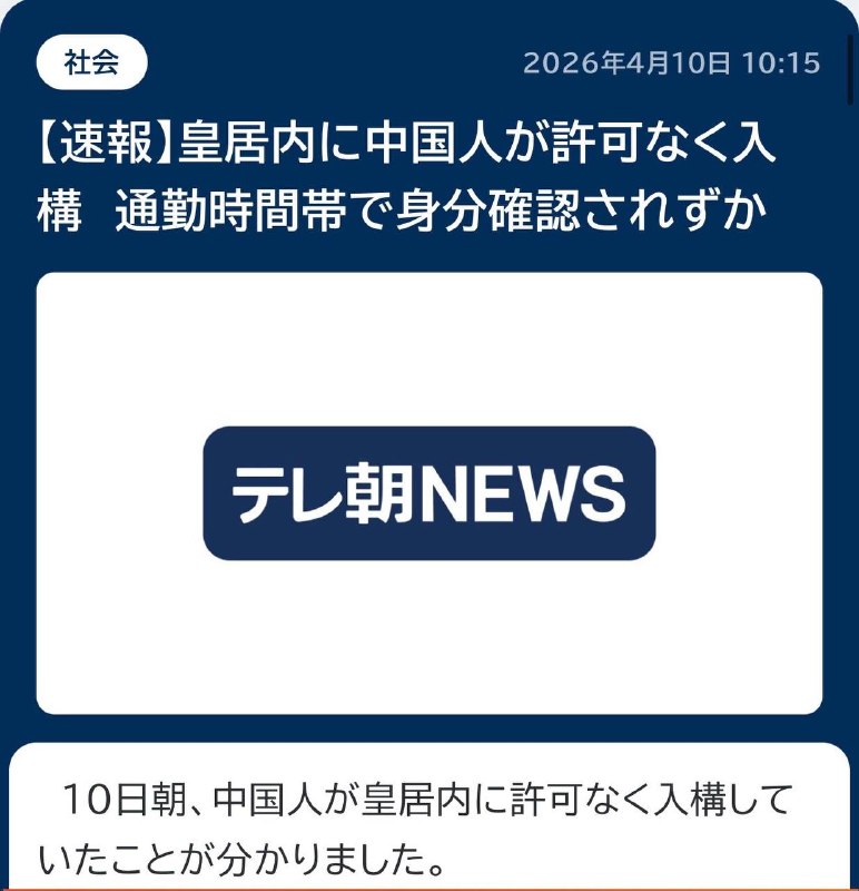 昨天清晨 一个中国人闯入东京皇居感谢家人们投稿！