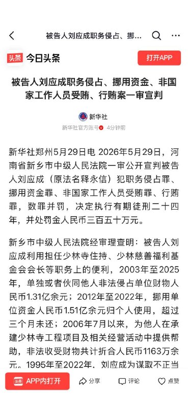 截至2026年5月29日，#释永信 尚未获刑24年；官方通报显示案件已提起公诉，法院尚未宣判