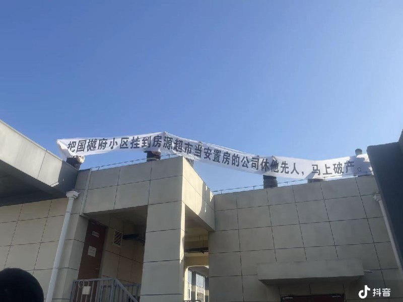 业主维权：轻奢小区被当作“安置房”甩卖，引发跳楼抗议11月30日，陕西西咸新区国樾府小区，轻奢小区因开发商捂盘惜售，错过高价，现将小区按安置房甩卖，引起广大旧业主不满，跳楼维权