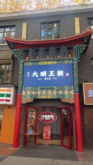 12月11日，南京 瑞金路，一家名为“大明王朝”的 饭店 被政府要求拆除门牌 当天清晨，当地城管在未出示任何手续或文件的情况下，组织上百人强行拆除门头