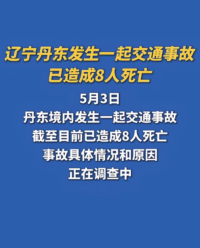 5月3日辽宁丹东发生一起交通事故已造成8人死亡感谢 Group  投稿！