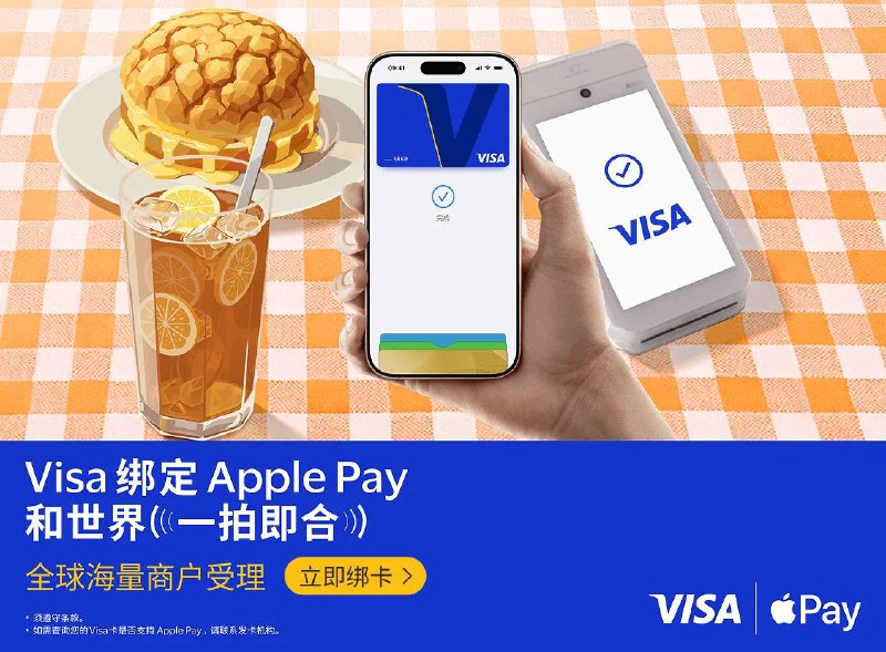 中国银行、招商银行、农业银行境内发行的 Visa 卡已可添加至 Apple Pay设备要求：需使用安装 iOS 17.0或更新系统的iPhone、安装 watchOS 10或更新系统的Apple Watch或安装 iPad OS 17或更新系统的iPad，并升级至最新版本的发卡银行App