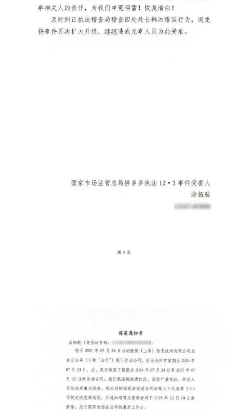 12·3 拼多多 执法 #冲突 后续：30人被辞退并质疑执法人员言论2025年12月3日，国家市场监管总局执法稽查局稽查四处处长韩冰带队，与地方市监进驻拼多多上海总部，就食品安全和“转单宝”等事项检查