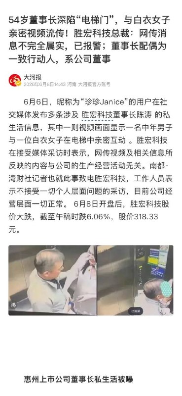 54岁董事长深陷“电梯门”，与白衣女子亲密视频流传！胜宏科技总裁：网传消息不完全属实，已报警；董事长配偶为一致行动人，系公司董事