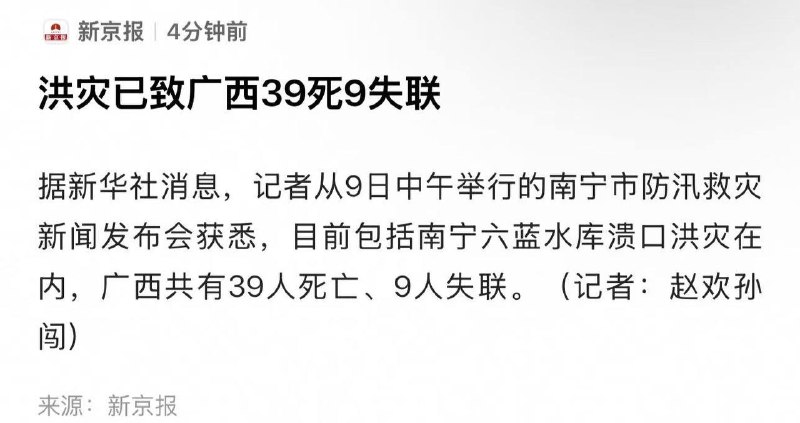 最新消息：洪灾已致广西39死9失联