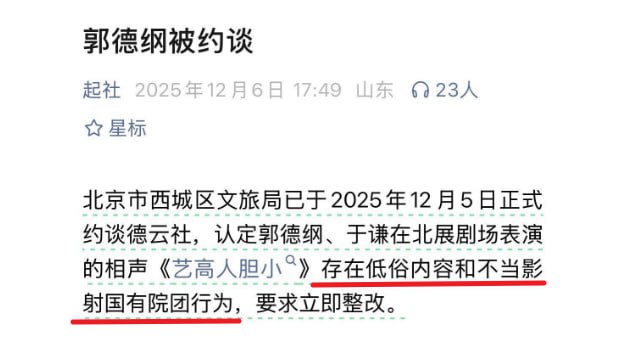#郭德纲 #相声 表演被约谈的演出内容感谢家人们投稿！