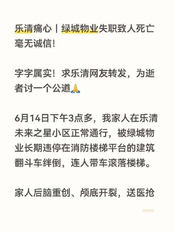 浙江乐清绿城物业致人死亡不担责|||乐清痛心｜绿城物业失职致人死亡 毫无诚信！字字属实！求乐清网友转发，为逝者讨一个公道🙏6月14日下午3点多，我家人在乐清未来之星小区正常通行，被绿城物业长期违停在消防楼梯平台的建筑翻斗车绊倒，连人带车滚落楼梯