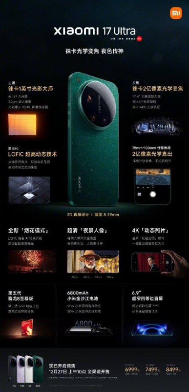 小米17 Ultra发布：售价6999元起12+512GB：6999 元16+512GB：7499 元16GB+1TB：8499 元by Leica 版本价格：16+512GB：7999 元16GB+1TB：8999 元感谢家人们投稿！
