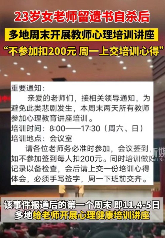 后续，该名 女教师 #自杀 后，多地开展教师 心理培训 讲座，不参加扣200，周一上交培训心得