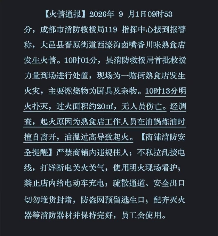 成都大邑县西壕沟...火灾无情警钟长鸣💞加强安全防范意识感谢家人们投稿！成都大邑县西壕沟...火灾无情警钟长鸣💞加强安全防范意识感谢家人们投稿！