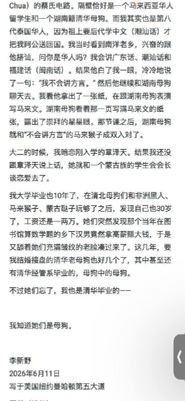 6月11日，李新野写讨伐清北女生《吃毒鸭腿的清北母狗》