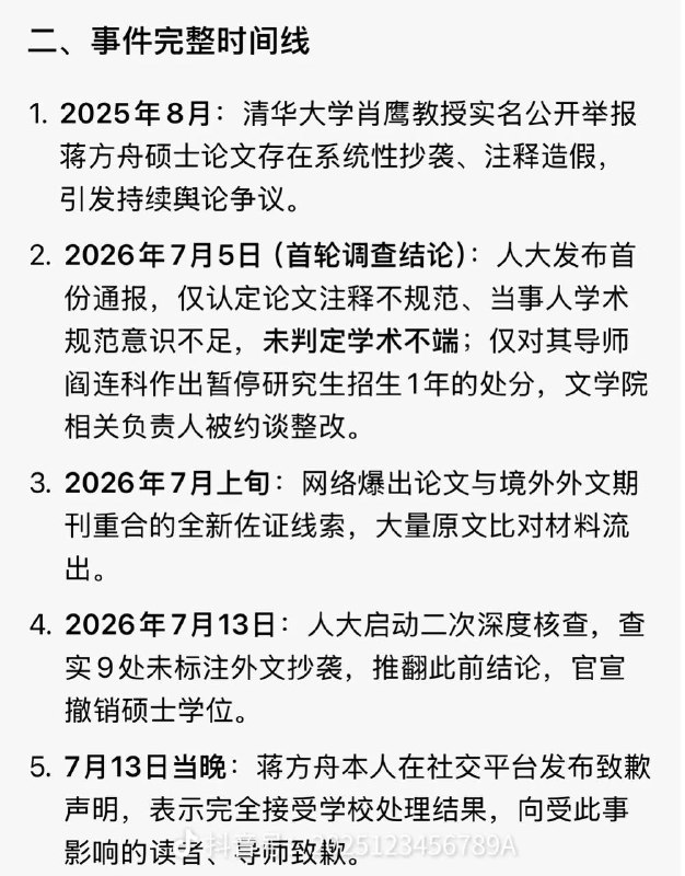 根据2026年7月13日中国人民大学通报及蒋方舟本人回应，事件最新处理结果如下：1.校方最终处理：因新线索核查发现其2019届硕士论文9处与境外期刊论文文字重合且未标注引用，校学风建设委员会认定构成学术不端，依据《学位法》撤销其硕士学位；同步约谈导师（暂停招生资格一年）、文学院负责人（限期整改），责令文学艺术学分委员会提交整改报告