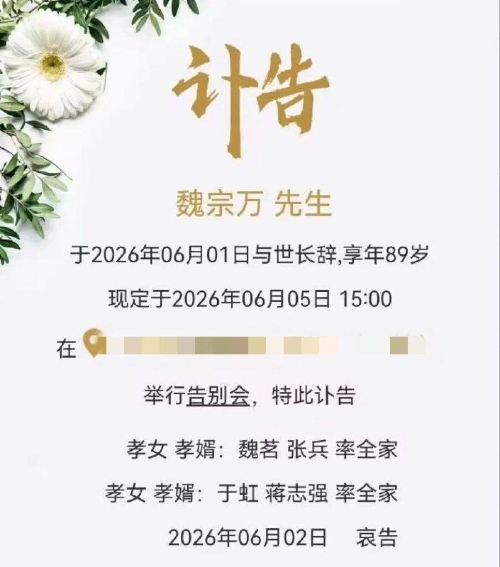 演员魏宗万于2026年6月1日去世，享年89岁