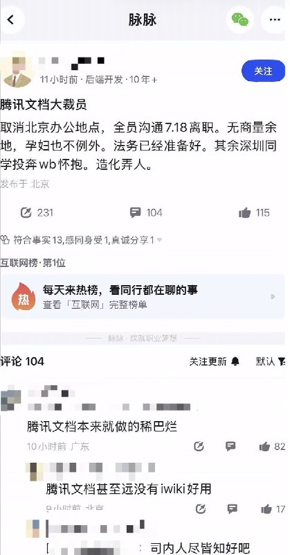 5月21日，有消息称：“腾讯文档大裁员，取消北京办公地点，全员沟通7月18日离职，没有商量余地，孕妇也不例外