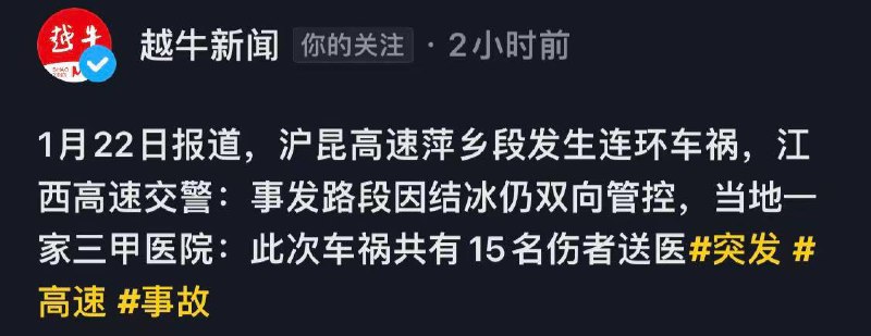 G60沪昆高速🛣️江西萍乡(青山镇曾家大桥)段...1月22日报道，沪昆高速江西萍乡段，疑因低温路滑发生多车连环相撞事故，，当地一家三甲医院，此次车祸共有15名伤者送医