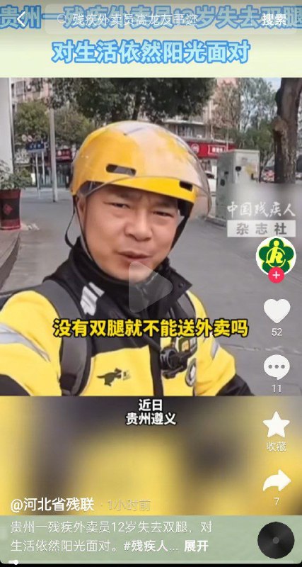 近日，多家媒体报道贵州遵义一名39岁无腿外卖骑手坚持送外卖的经历，并将其塑造成励志典型