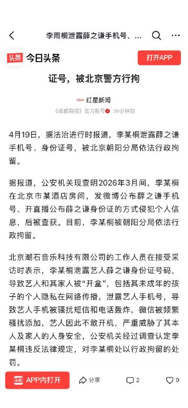 2026年4月19日，李雨桐因泄露薛之谦隐私信息被北京朝阳分局依法行政拘留