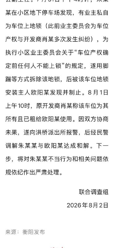 8月2日，湖南衡阳通报公职人员损坏地锁事件：双方已达成和解，将对朱某某不当行为和相关问题依规依纪作出严肃处理