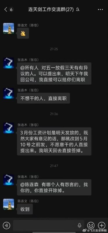 4月29日，“盐城连天剑机器人”有限公司的老板，在工作群里称：“对五一放假三天有异议的人，可以提出来，明天下午回公司，我直接批你们离职