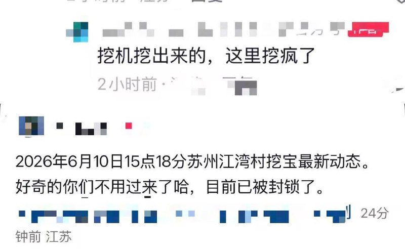 江苏苏州，吴中江湾村，昨晚到现在，他们在挖什么呢？！古董吗？刚刚有网友发文称：不用来了，已经封了