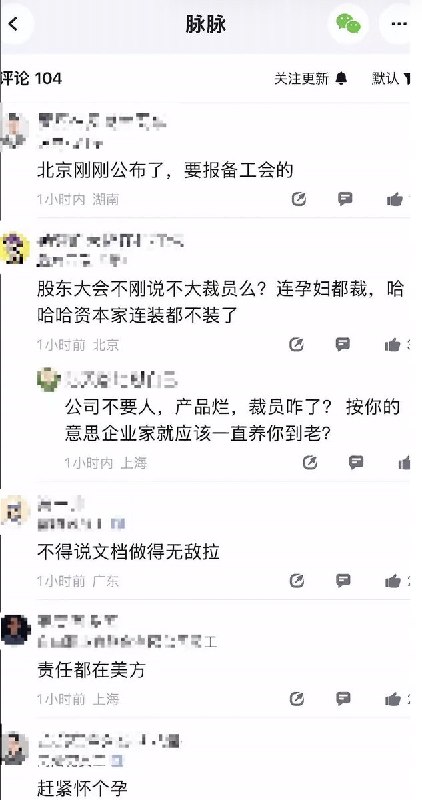 5月21日，有消息称：“腾讯文档大裁员，取消北京办公地点，全员沟通7月18日离职，没有商量余地，孕妇也不例外