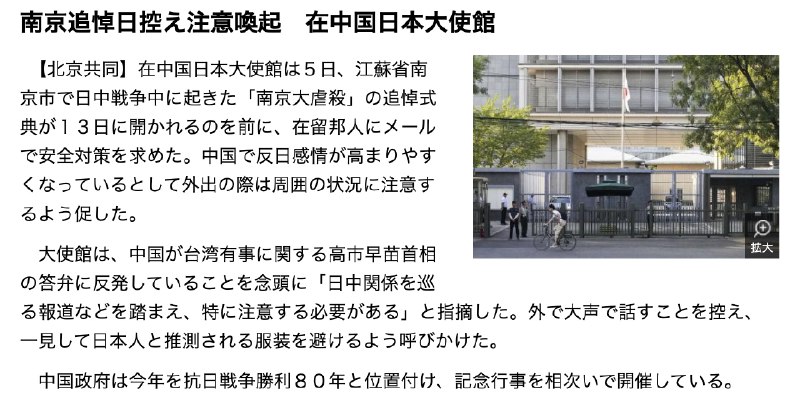 12月5日，#日本 驻华大使馆向在华日本居民发送邮件，提醒他们在13日于江苏省南京市举行的“南京大屠杀”纪念仪式前做好安全防范措施