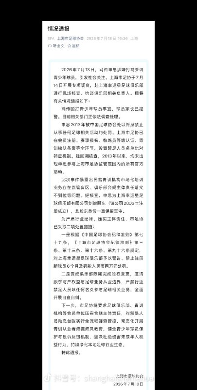 截至2026年7月18日15时，前国脚申思掌掴青训小球员事件最新进展如下：1. 家长报警+伤情指控：网传视频显示申思训练中掌掴小球员致其后退险些摔倒，家长称孩子3天内被扇二十余记耳光致脸部淤青，已报警，警方介入调查