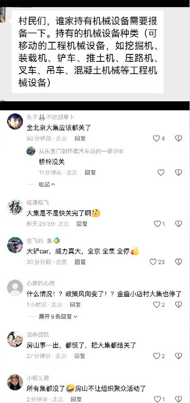 北京房山发生铲车冲撞人群事件后，北京几乎所有的大集全部关门整改，停止一切经营活动