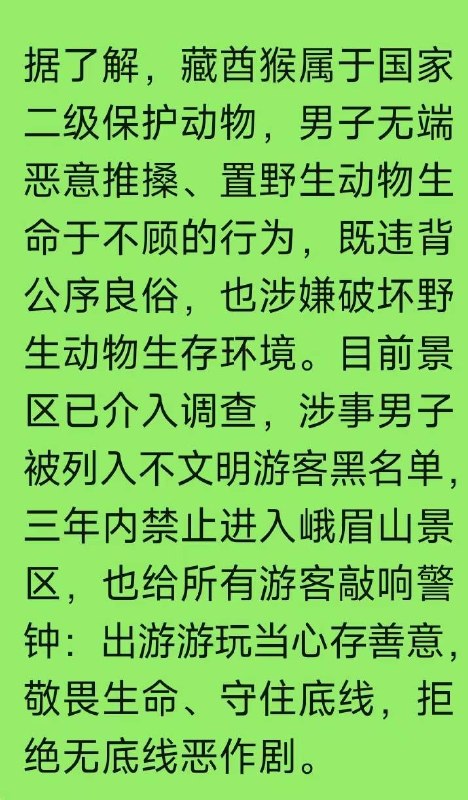 四川峨眉山雷洞坪附近发生一幕让全网气愤的场景