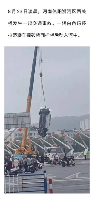 8月23日，河南信阳，一玛莎拉蒂凌晨撞毁护栏后坠河