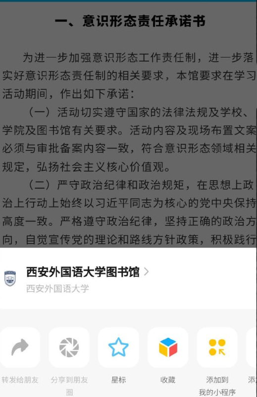 #西安外国语大学 要预约图书馆座位，必须先签署《意识形态责任承诺书》