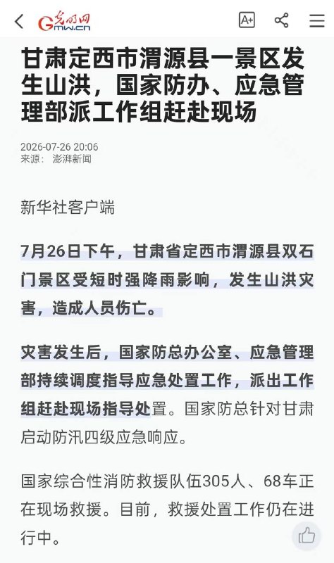7月26日下午，甘肃定西渭源县双石门景区，因上游短时特大暴雨爆发山洪，当时大量游客在河谷河滩露营、游玩，来不及撤离被困峡谷，，截止当日18时官方通报:10人遇难，23人受伤，累计成功营救转移174人被困群众