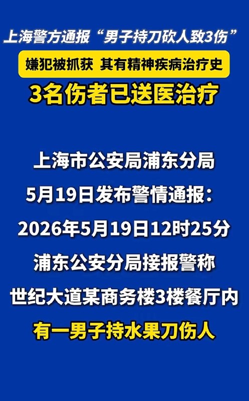5月19日，上海陆家嘴一日料店发生持刀砍人事件，3人受伤