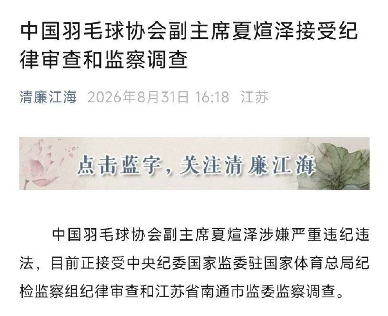 体育领域反腐！中国羽协同日两人被查中国羽毛球协会副主席夏煊泽接受纪律审查和监察调查