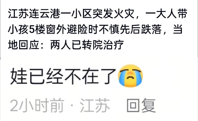 根据最新信息， 7月27日早晨，江苏连云港-东方领秀，一对母子在5楼窗外避险时不慎坠楼，截至7月29日，官方尚未发布母子具体伤情及治疗情况，相关部门仍在调查火灾原因和责任认定