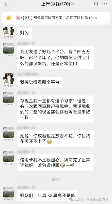 看看负债上岸群的女生在聊什么？太吓人了这个负债群全都是逾期了很久的，群里170个人，150多个女的，搜索彩礼关键词，聊天记录更是炸裂