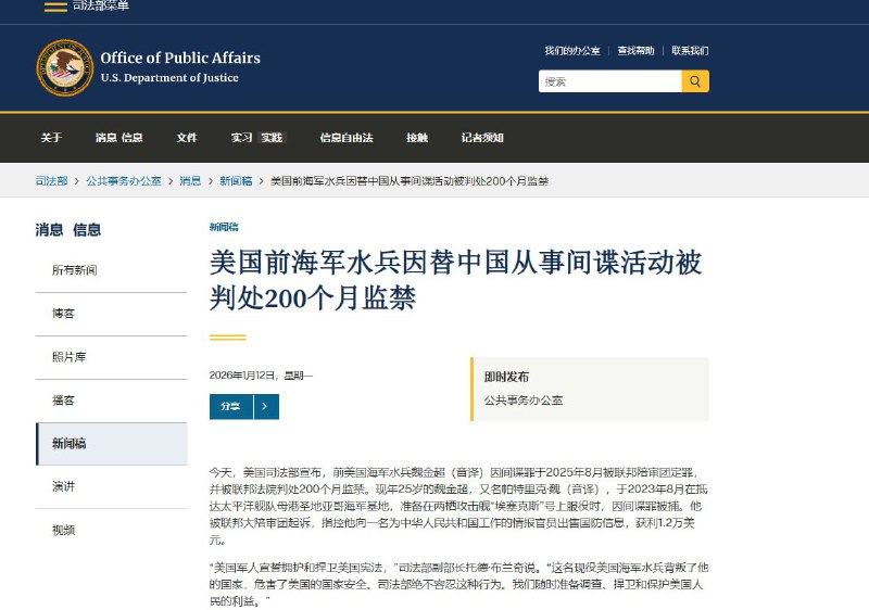 美国前海军水兵因替中国从事间谍活动被判处200个月监禁FBI发布通告：2025年8月，美国前海军水兵魏金超因间谍罪被联邦法院判处200个月监禁