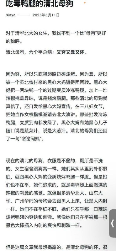 6月11日，李新野写讨伐清北女生《吃毒鸭腿的清北母狗》