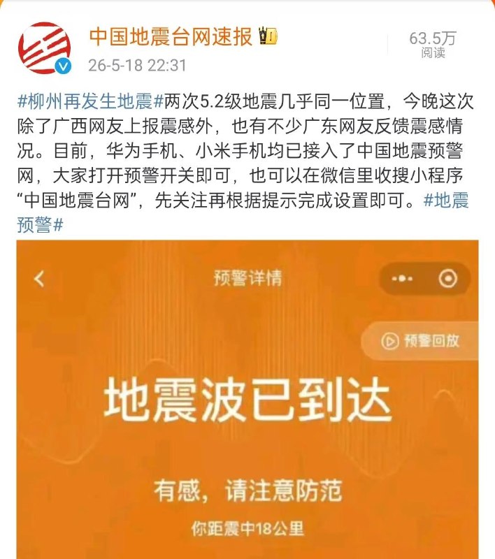 柳州晚上又发生5.2级地震感谢家人们投稿！柳州晚上又发生5.2级地震感谢家人们投稿！